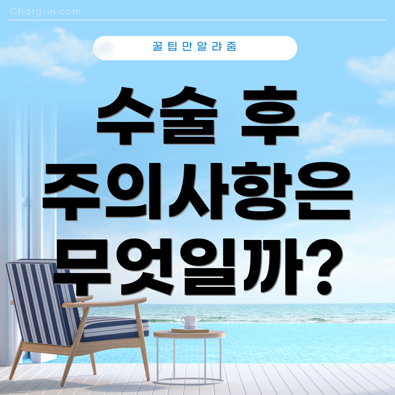 수술 후 주의사항은 무엇일까?