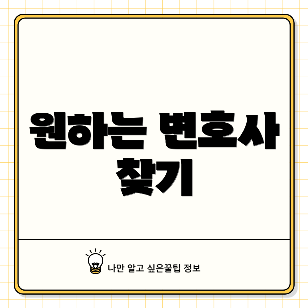 원하는 변호사 찾기