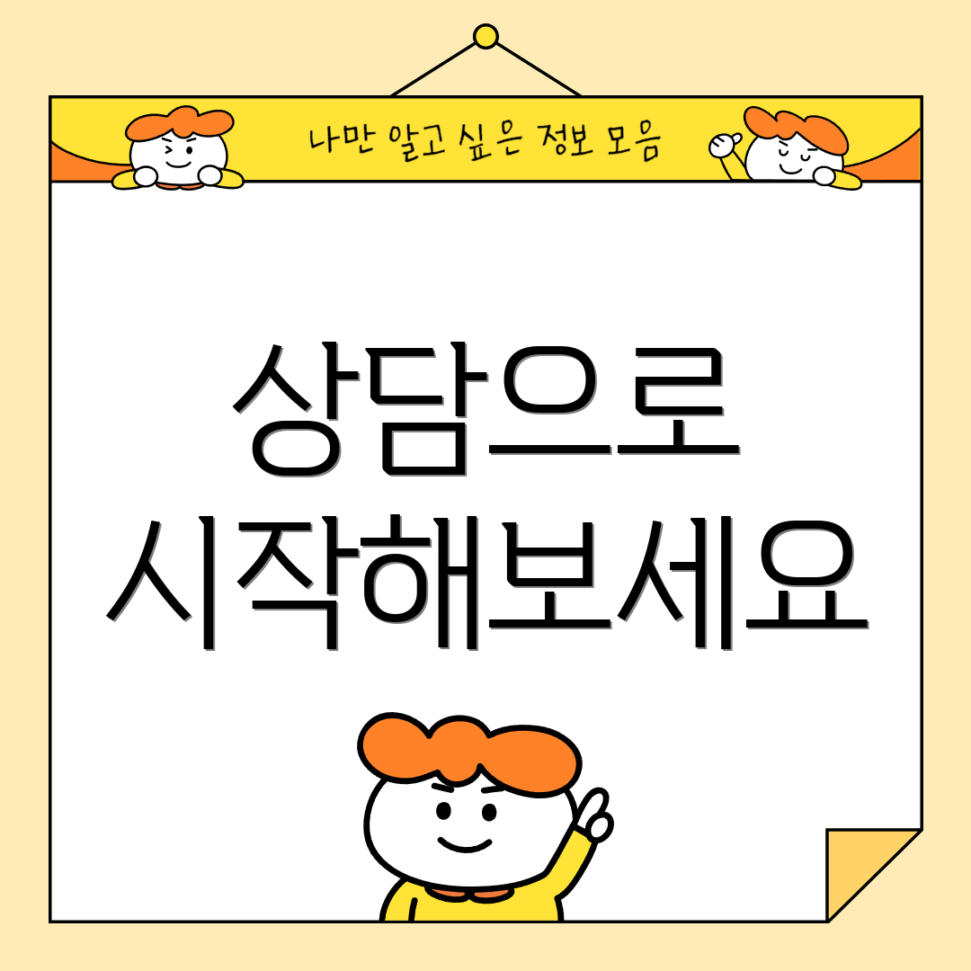 상담으로 시작해보세요