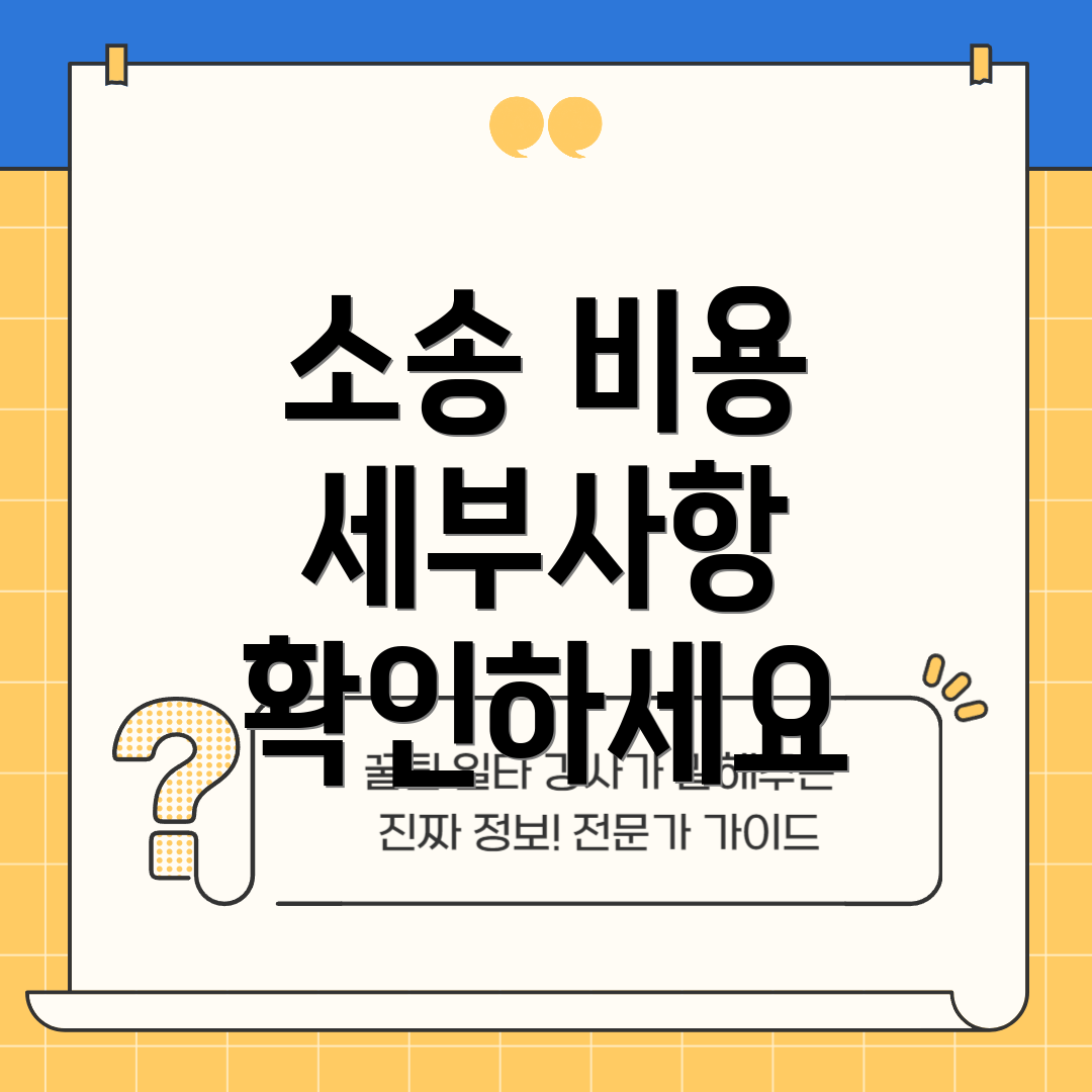 소송 비용 세부사항 확인하세요