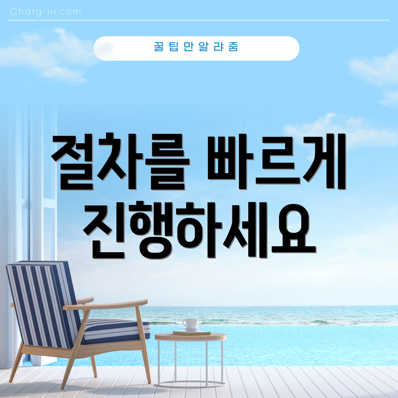 절차를 빠르게 진행하세요