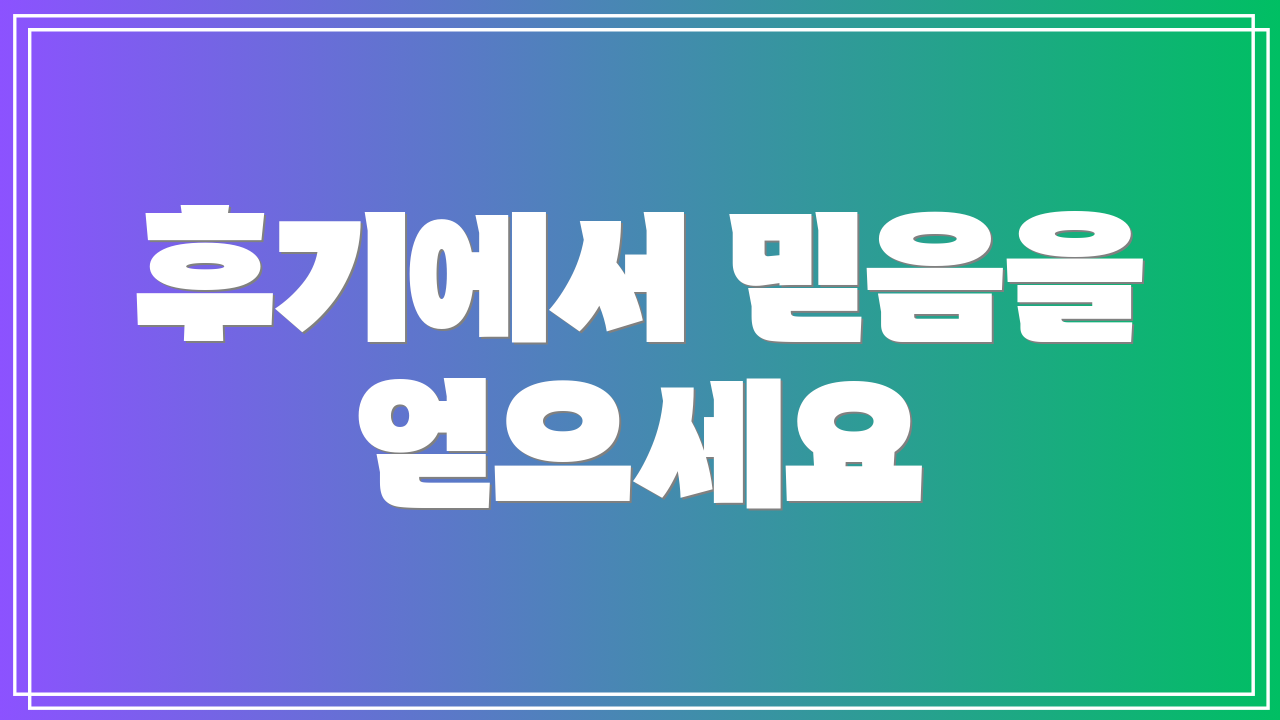 후기에서 믿음을 얻으세요