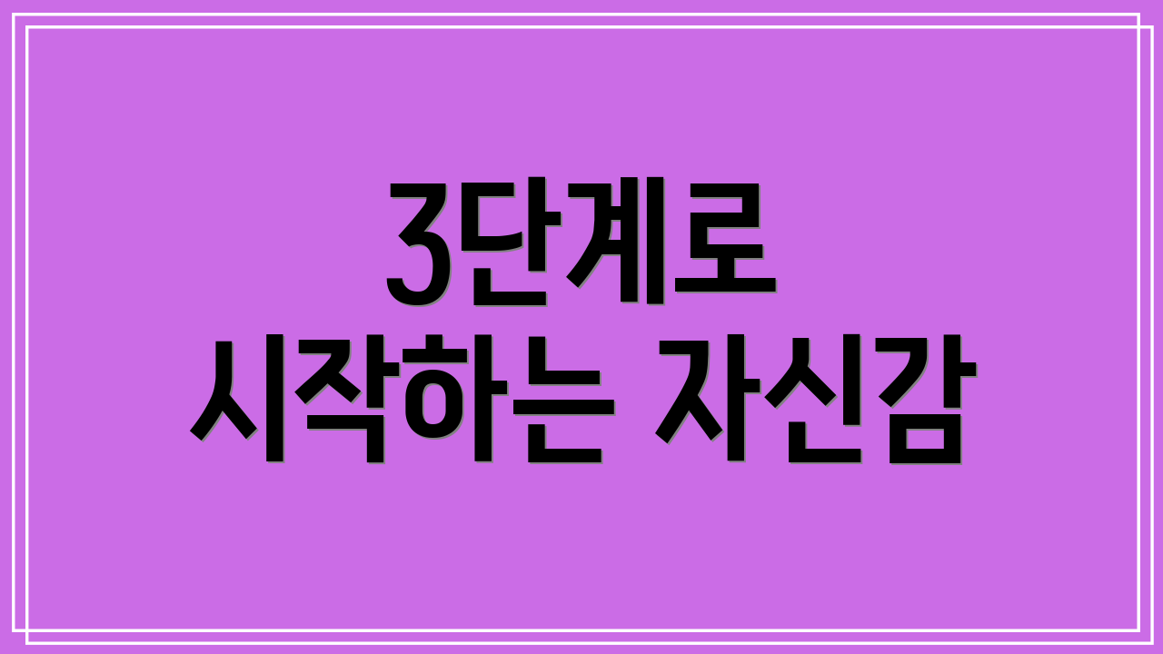 3단계로 시작하는 자신감