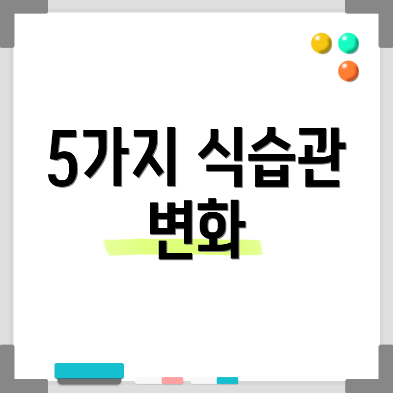5가지 식습관 변화