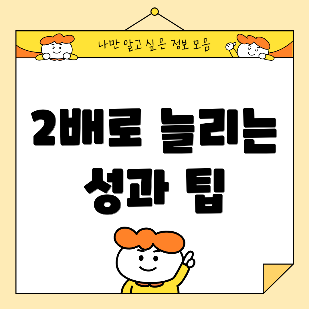 2배로 늘리는 성과 팁