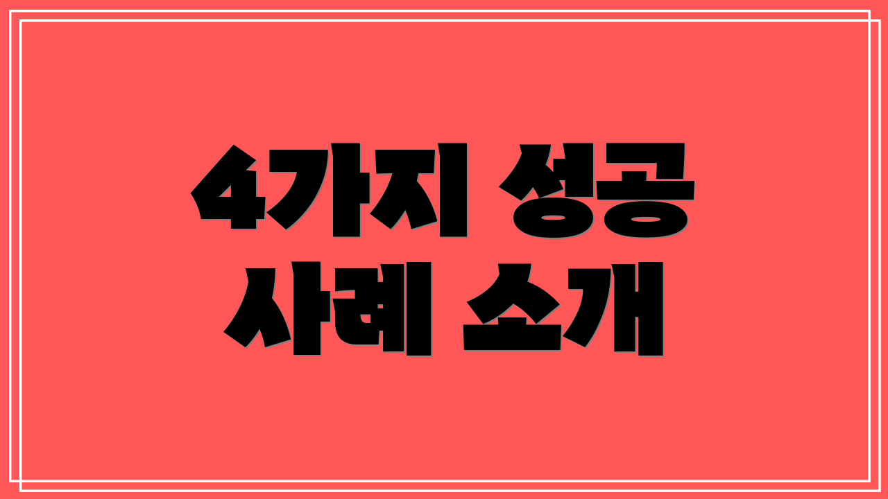 4가지 성공 사례 소개