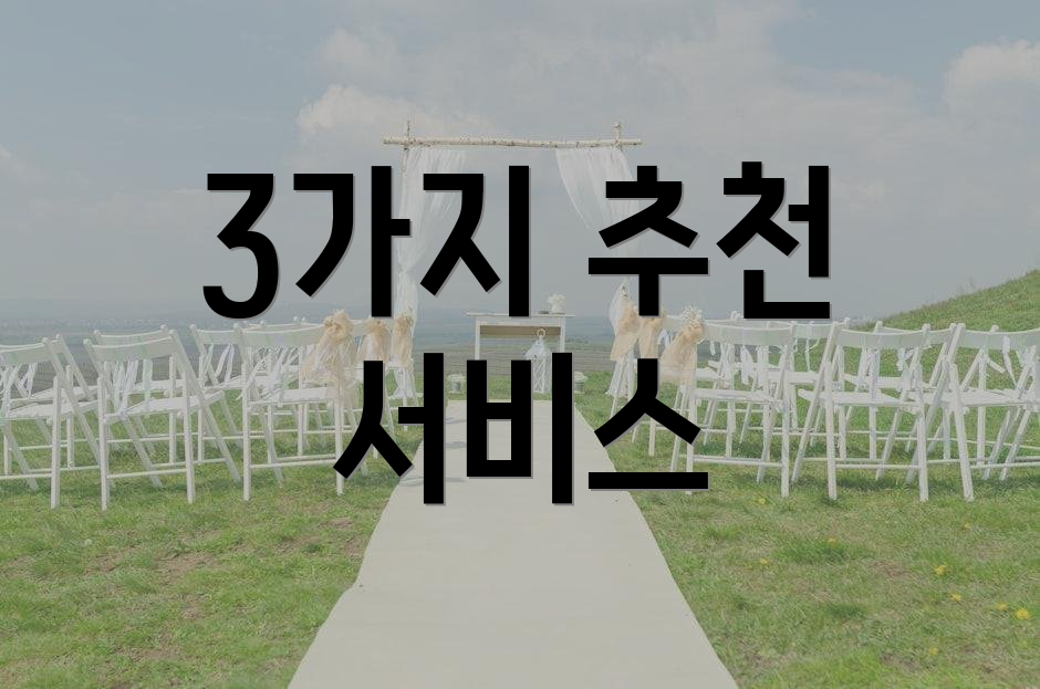 3가지 추천 서비스