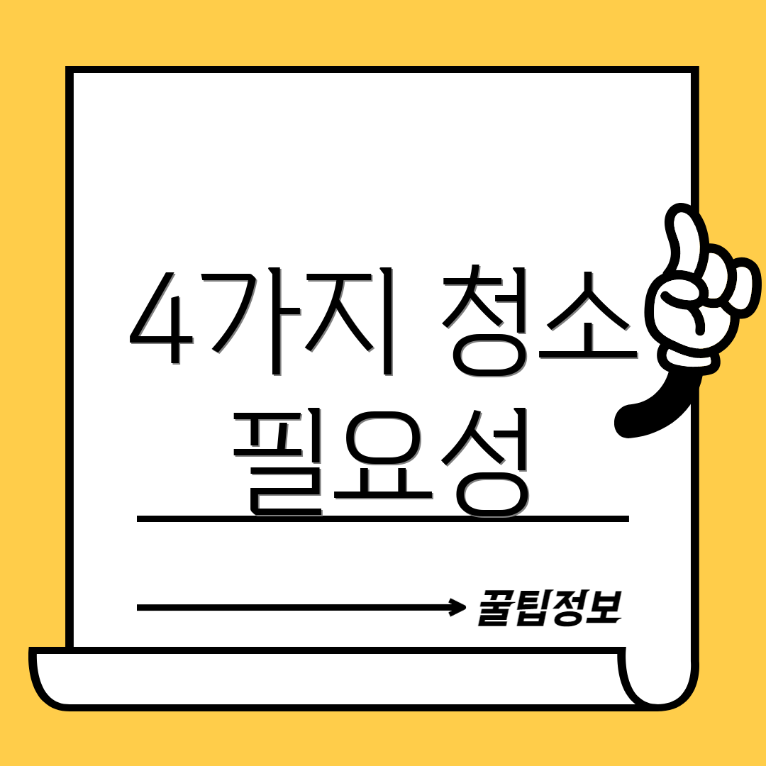 4가지 청소 필요성