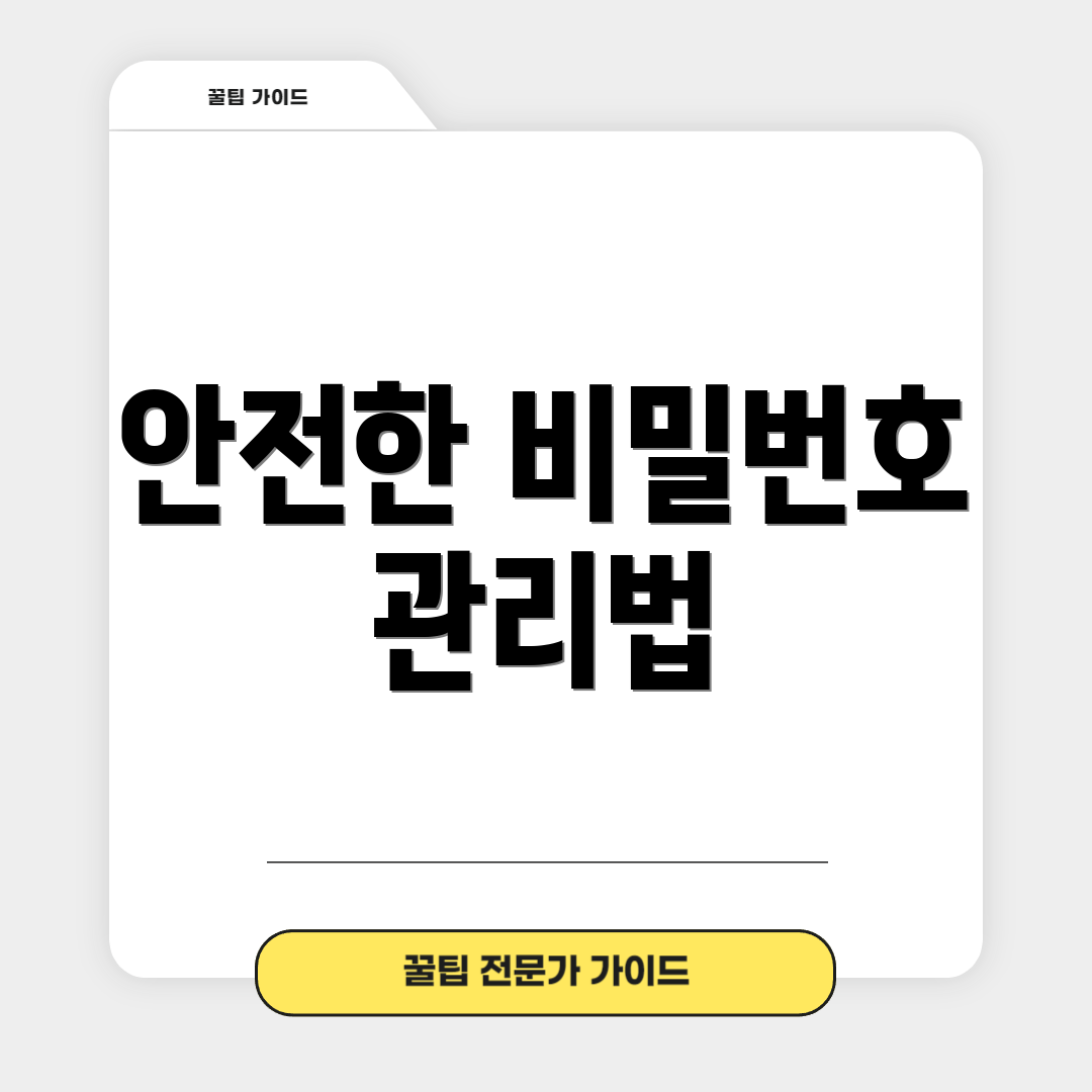 안전한 비밀번호 관리법