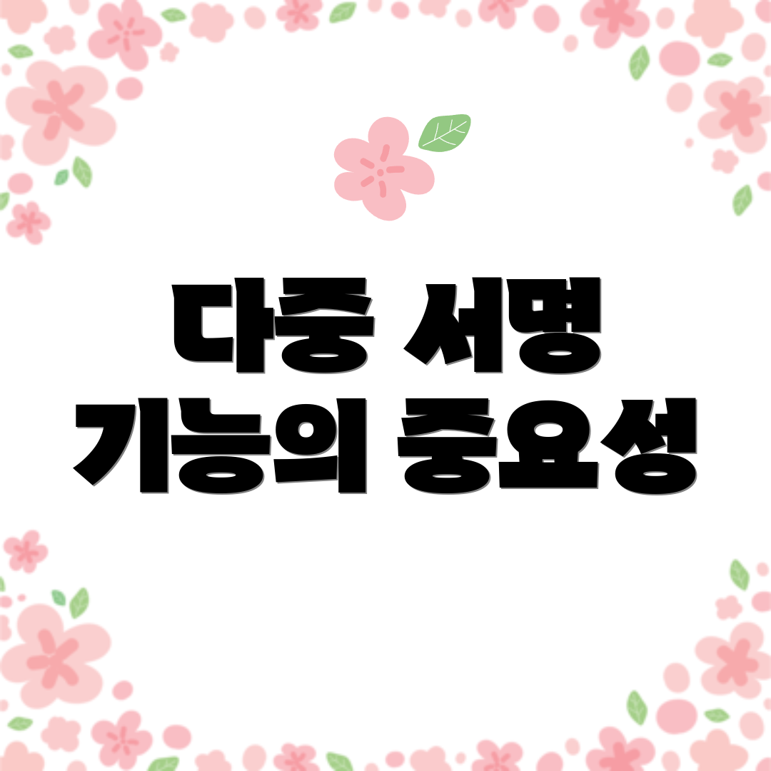 다중 서명 기능의 중요성