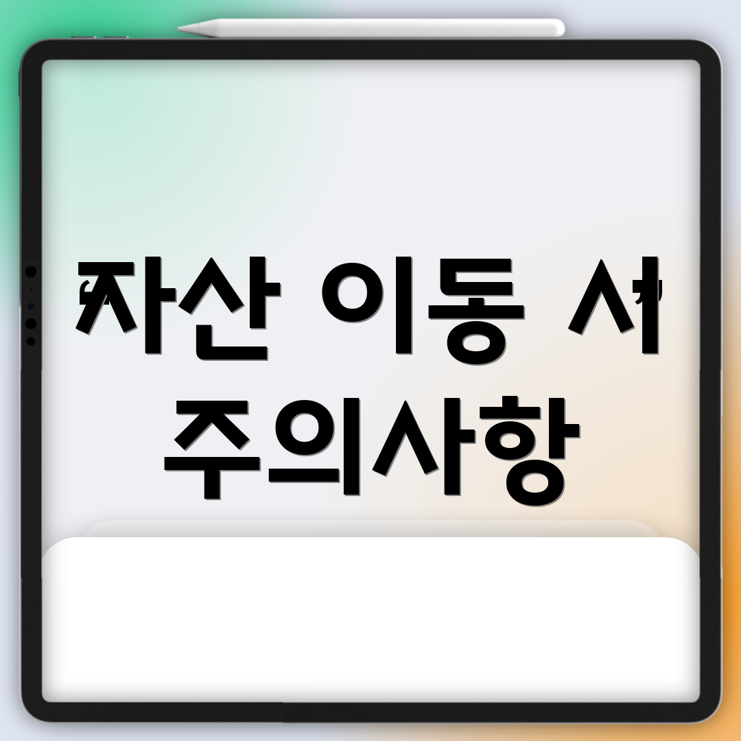 자산 이동 시 주의사항