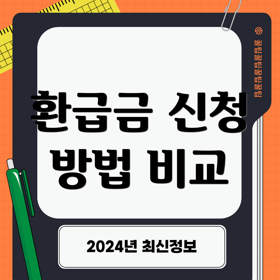 환급금 신청 방법 비교