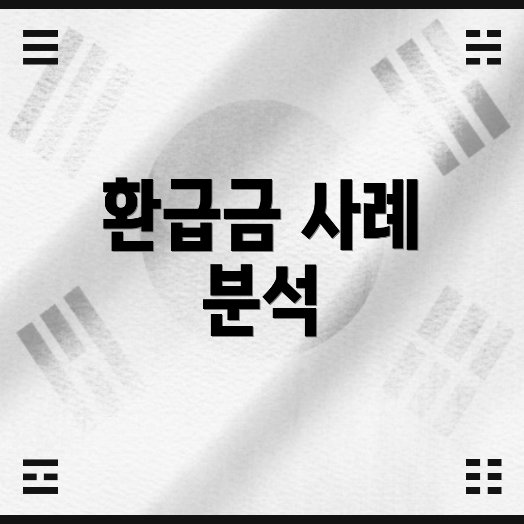 환급금 사례 분석