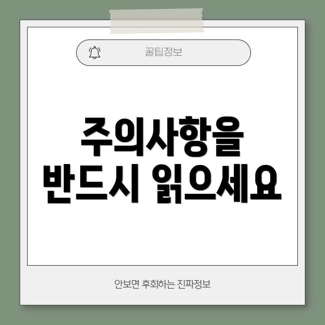 주의사항을 반드시 읽으세요