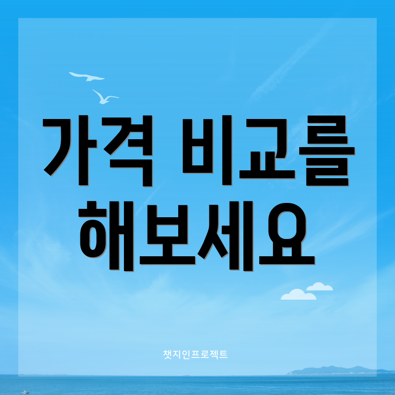 가격 비교를 해보세요