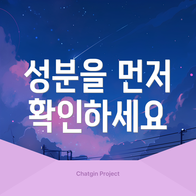 성분을 먼저 확인하세요