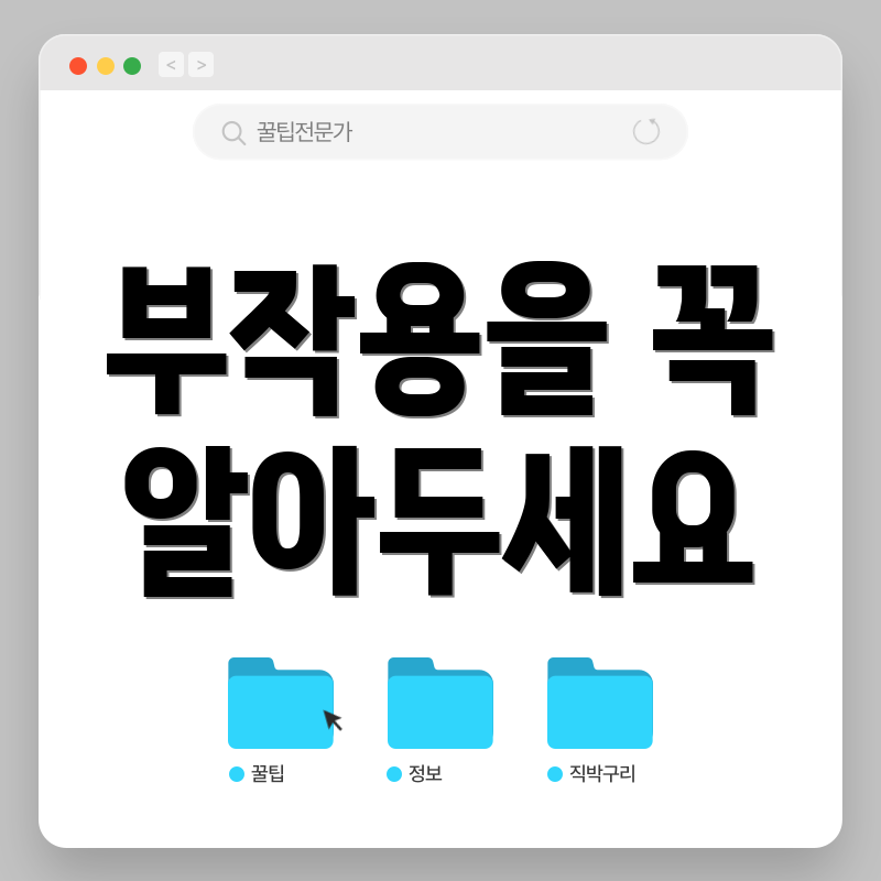 부작용을 꼭 알아두세요