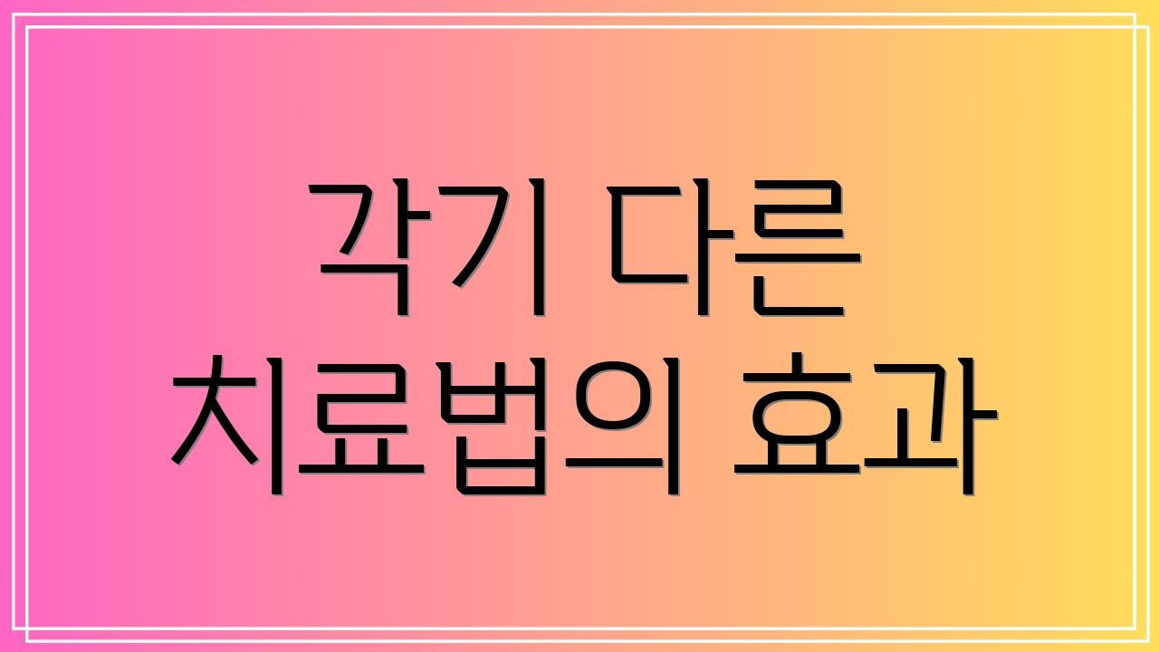 각기 다른 치료법의 효과