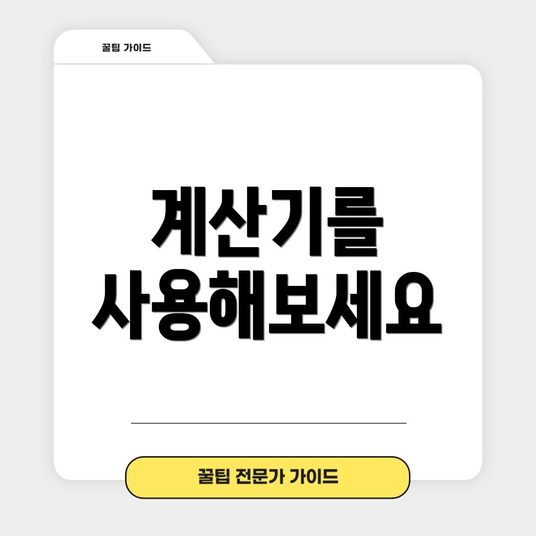 계산기를 사용해보세요