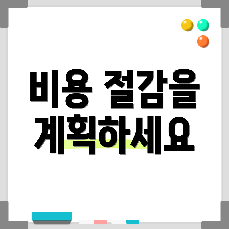 비용 절감을 계획하세요