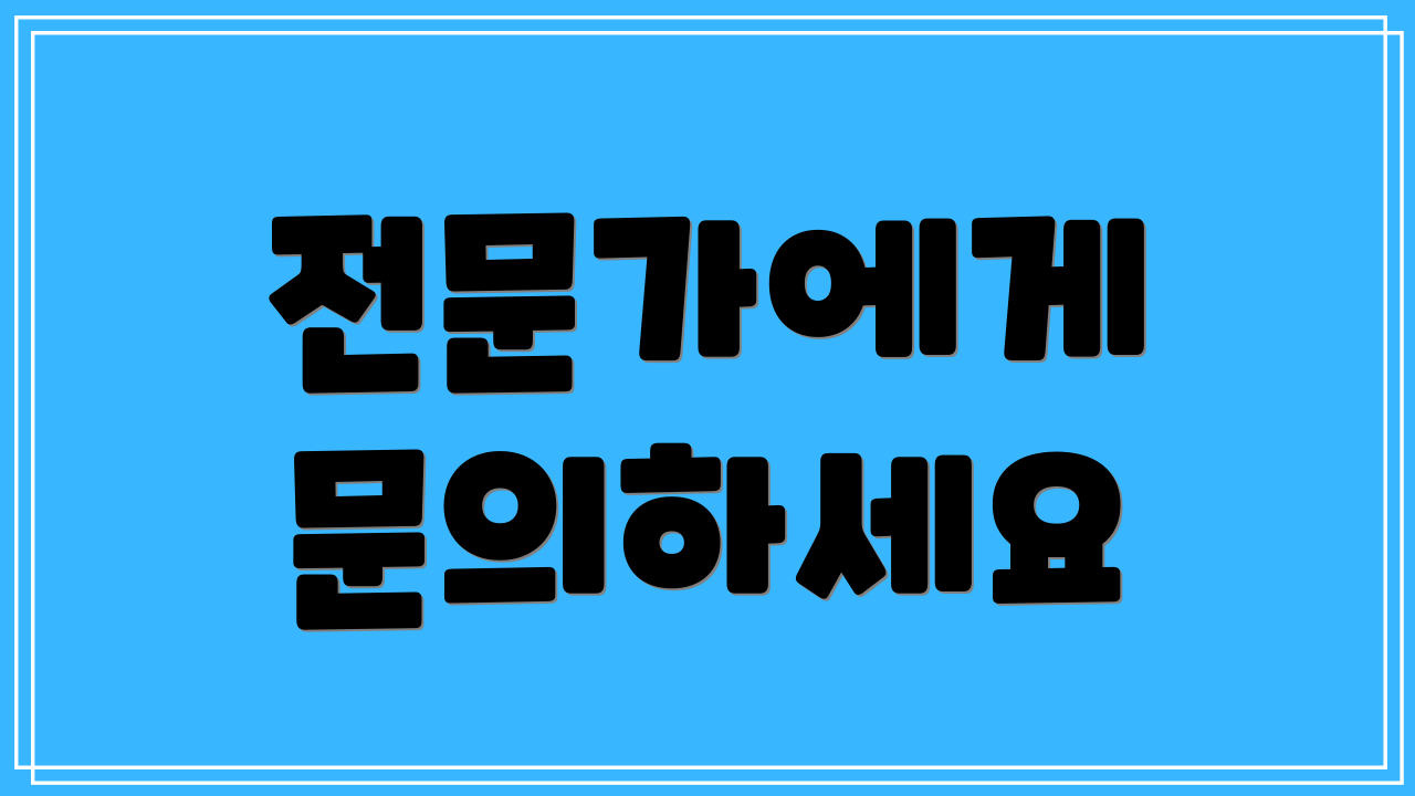 전문가에게 문의하세요