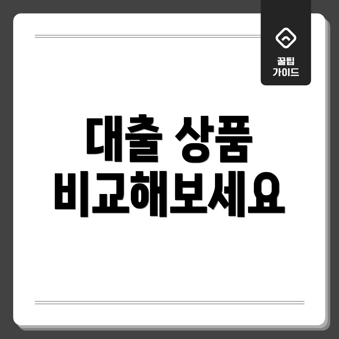 대출 상품 비교해보세요