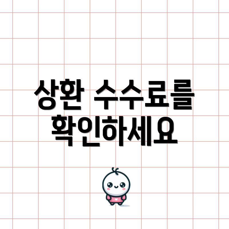 상환 수수료를 확인하세요