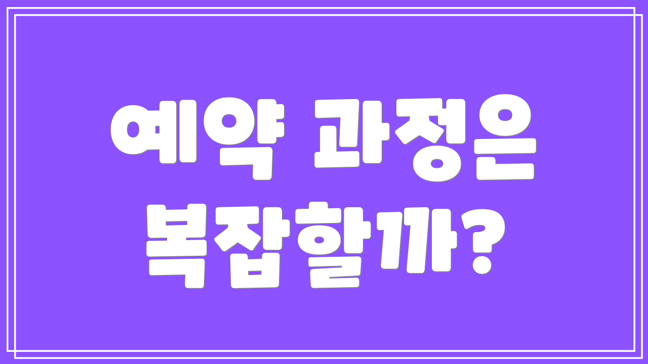 예약 과정은 복잡할까?