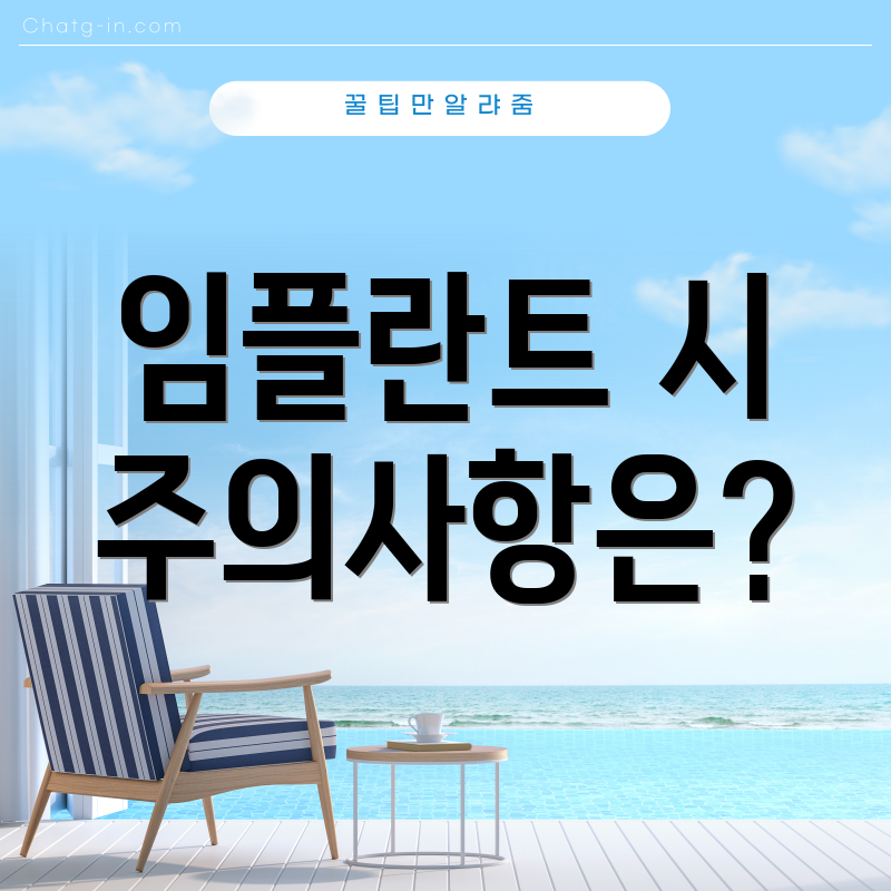 임플란트 시 주의사항은?