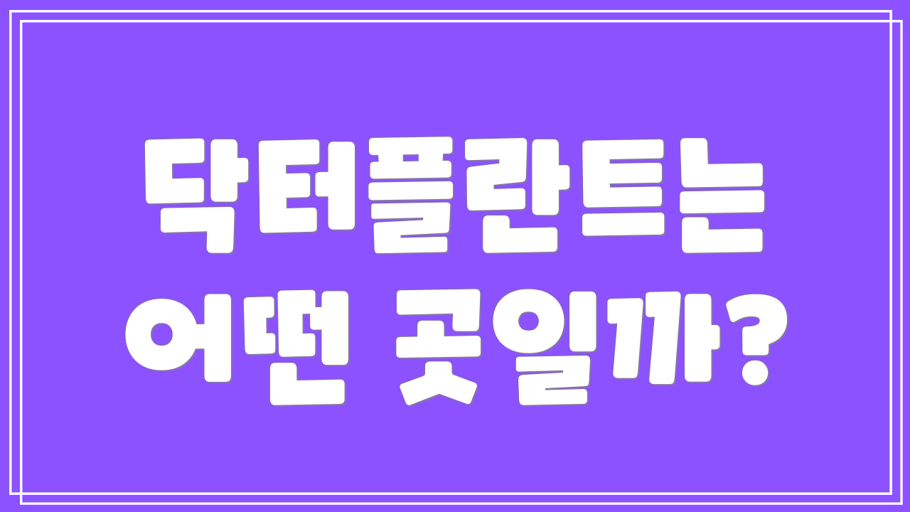 닥터플란트는 어떤 곳일까?