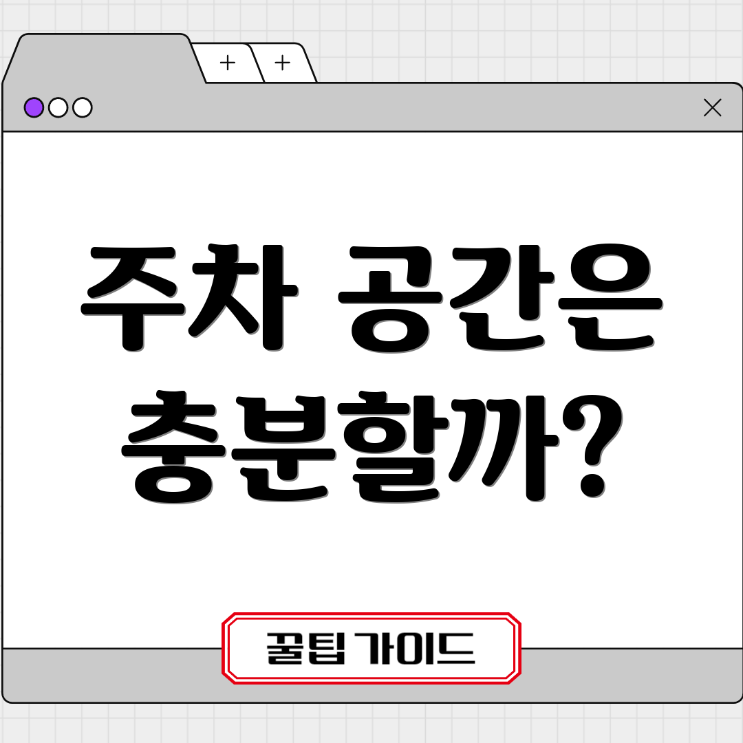주차 공간은 충분할까?