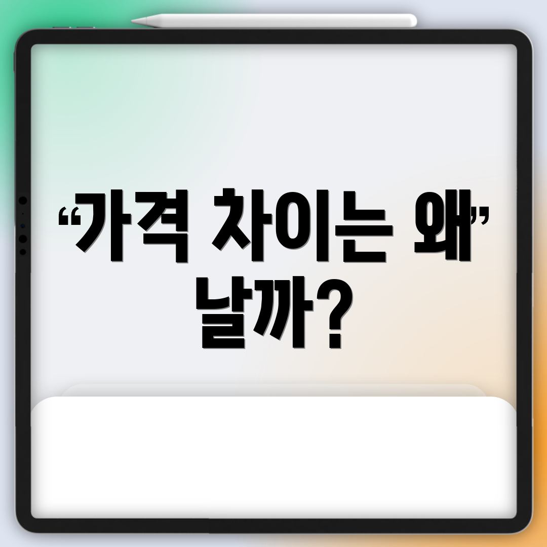 가격 차이는 왜 날까?