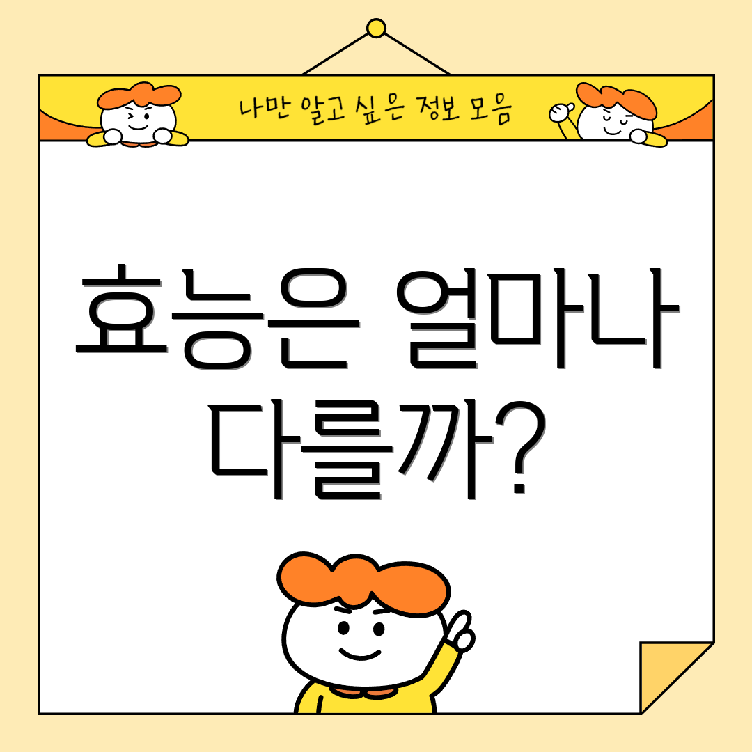 효능은 얼마나 다를까?