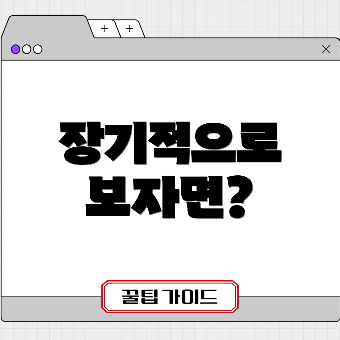 장기적으로 보자면?