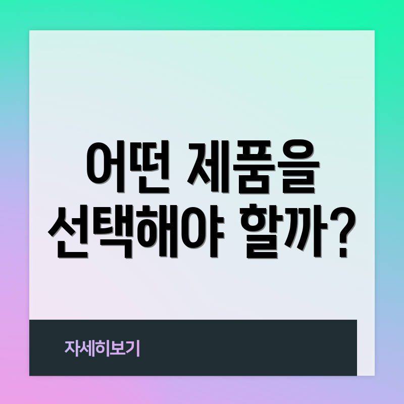 어떤 제품을 선택해야 할까?