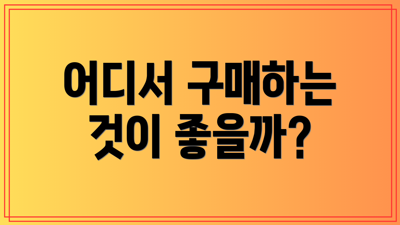 어디서 구매하는 것이 좋을까?