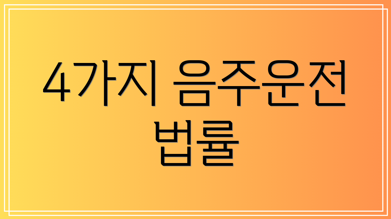 4가지 음주운전 법률