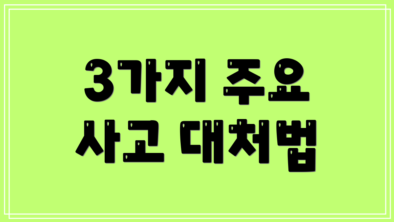 3가지 주요 사고 대처법