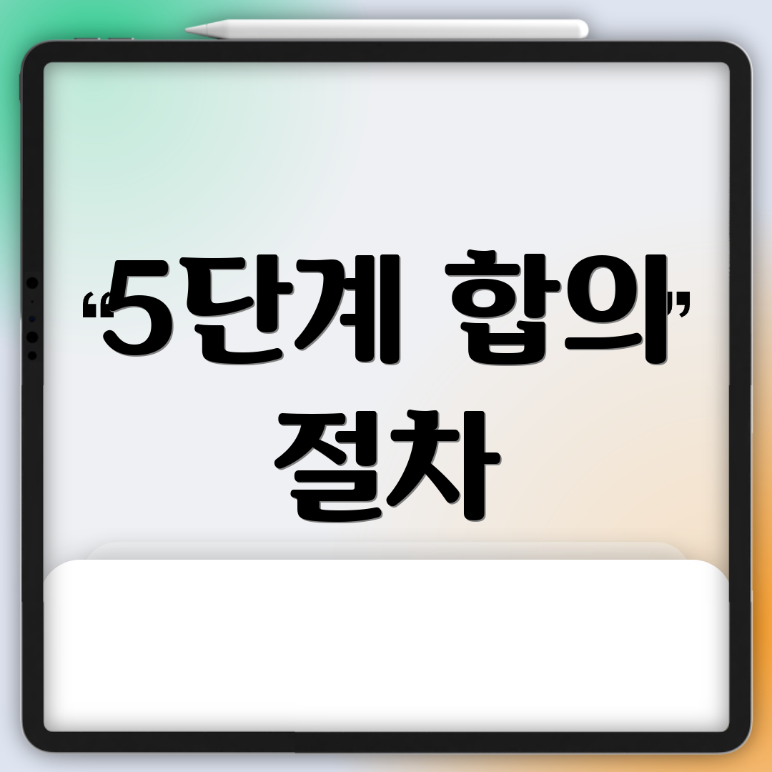 5단계 합의 절차