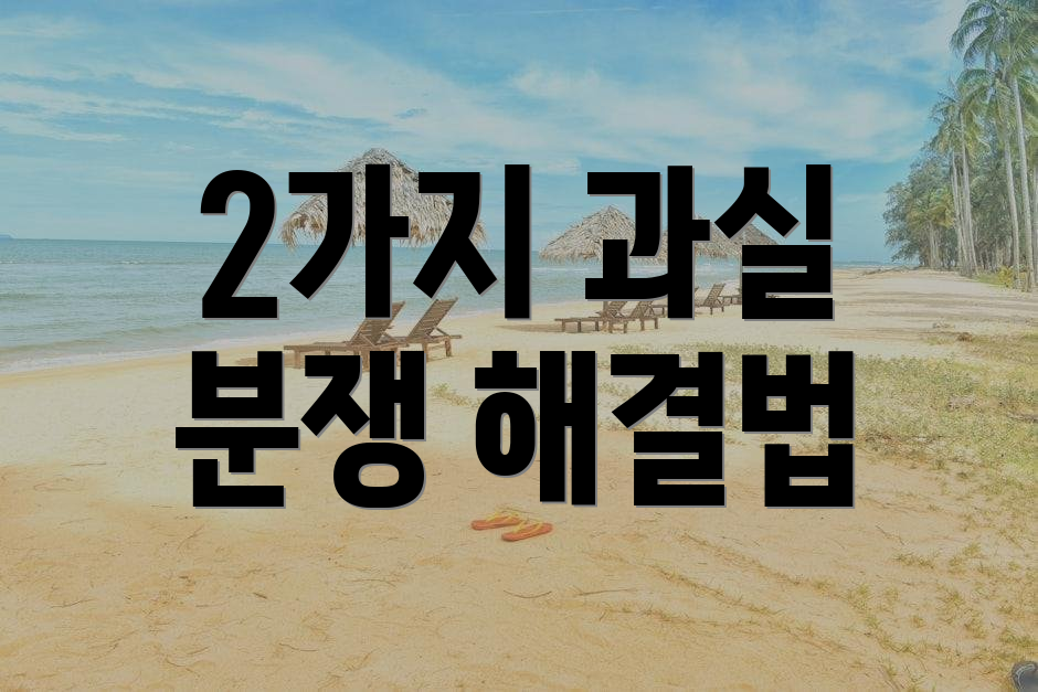 2가지 과실 분쟁 해결법