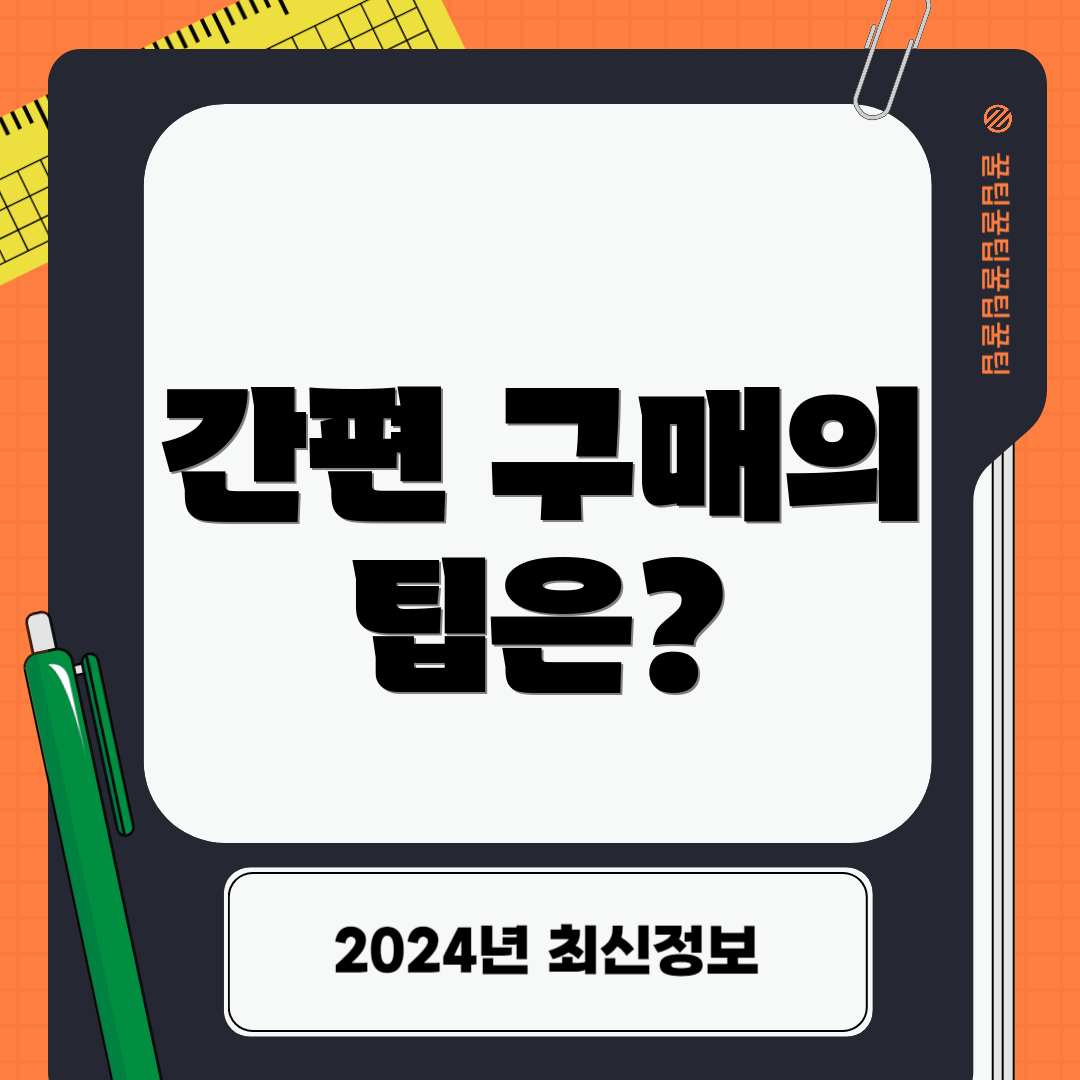 간편 구매의 팁은?