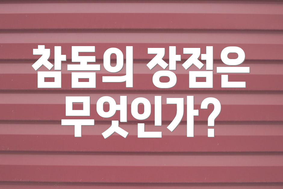 참돔의 장점은 무엇인가?