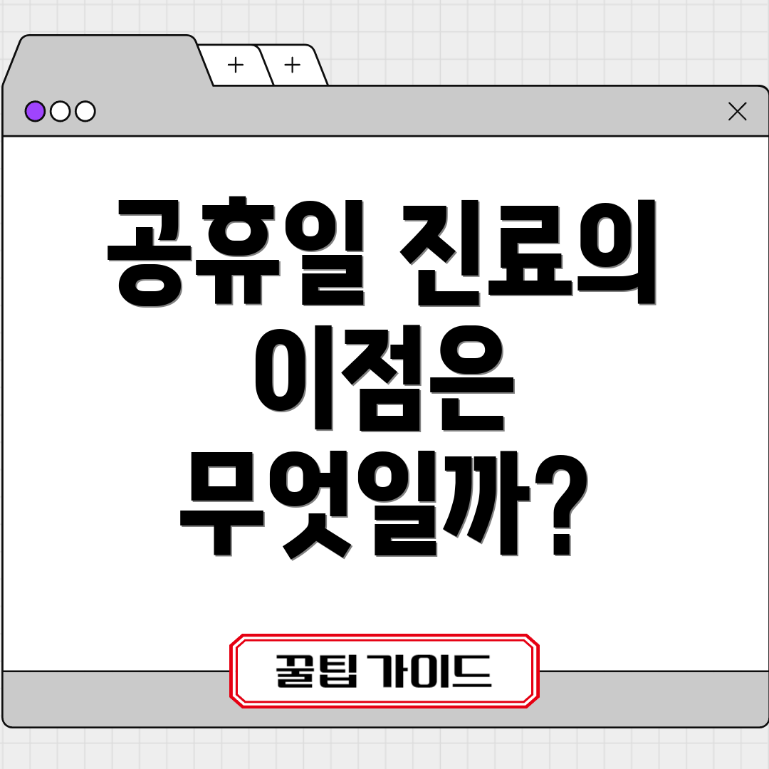 공휴일 진료의 이점은 무엇일까?