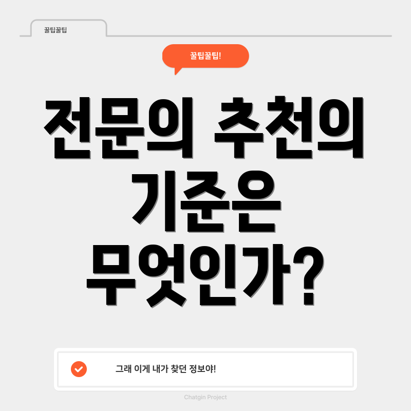 전문의 추천의 기준은 무엇인가?