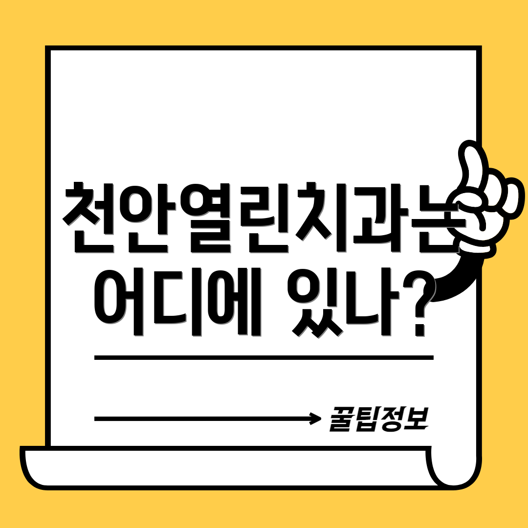 천안열린치과는 어디에 있나?