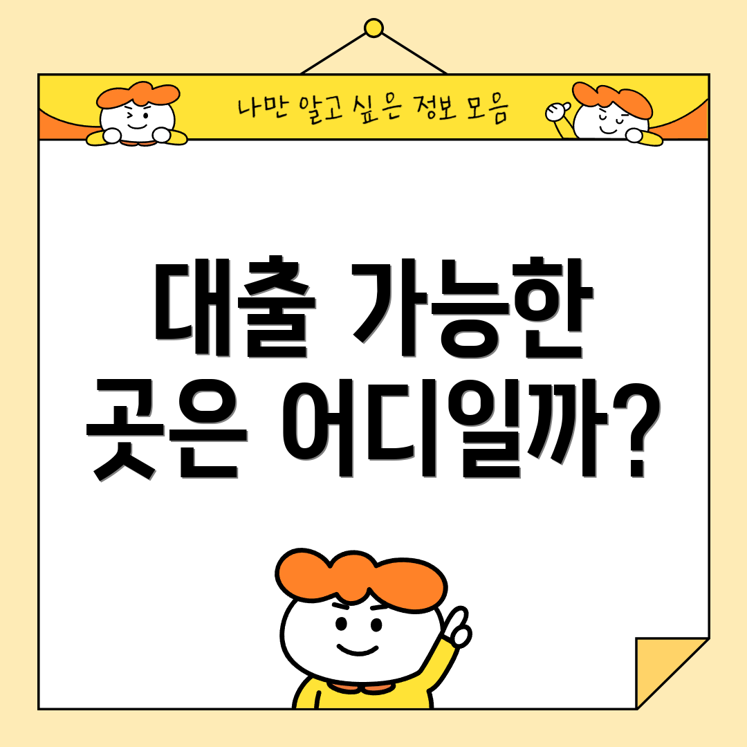 대출 가능한 곳은 어디일까?