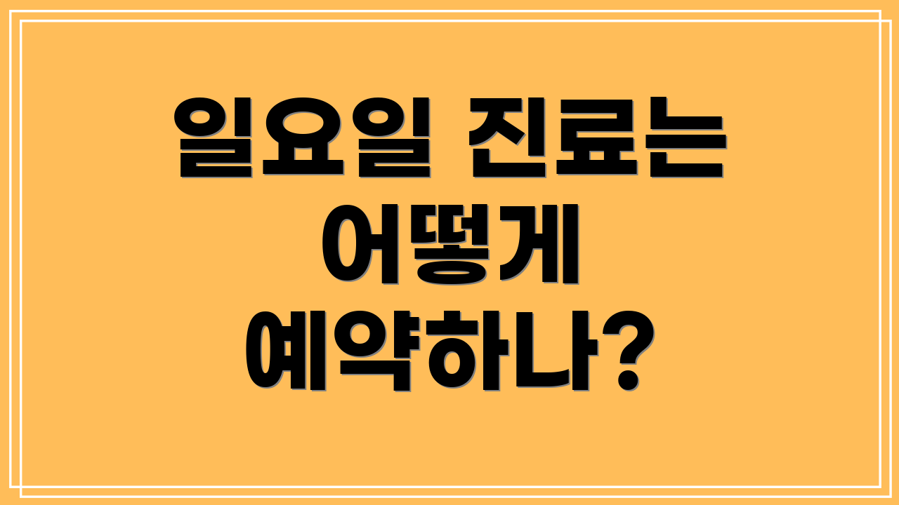 일요일 진료는 어떻게 예약하나?