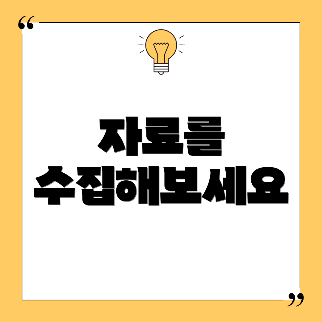 자료를 수집해보세요