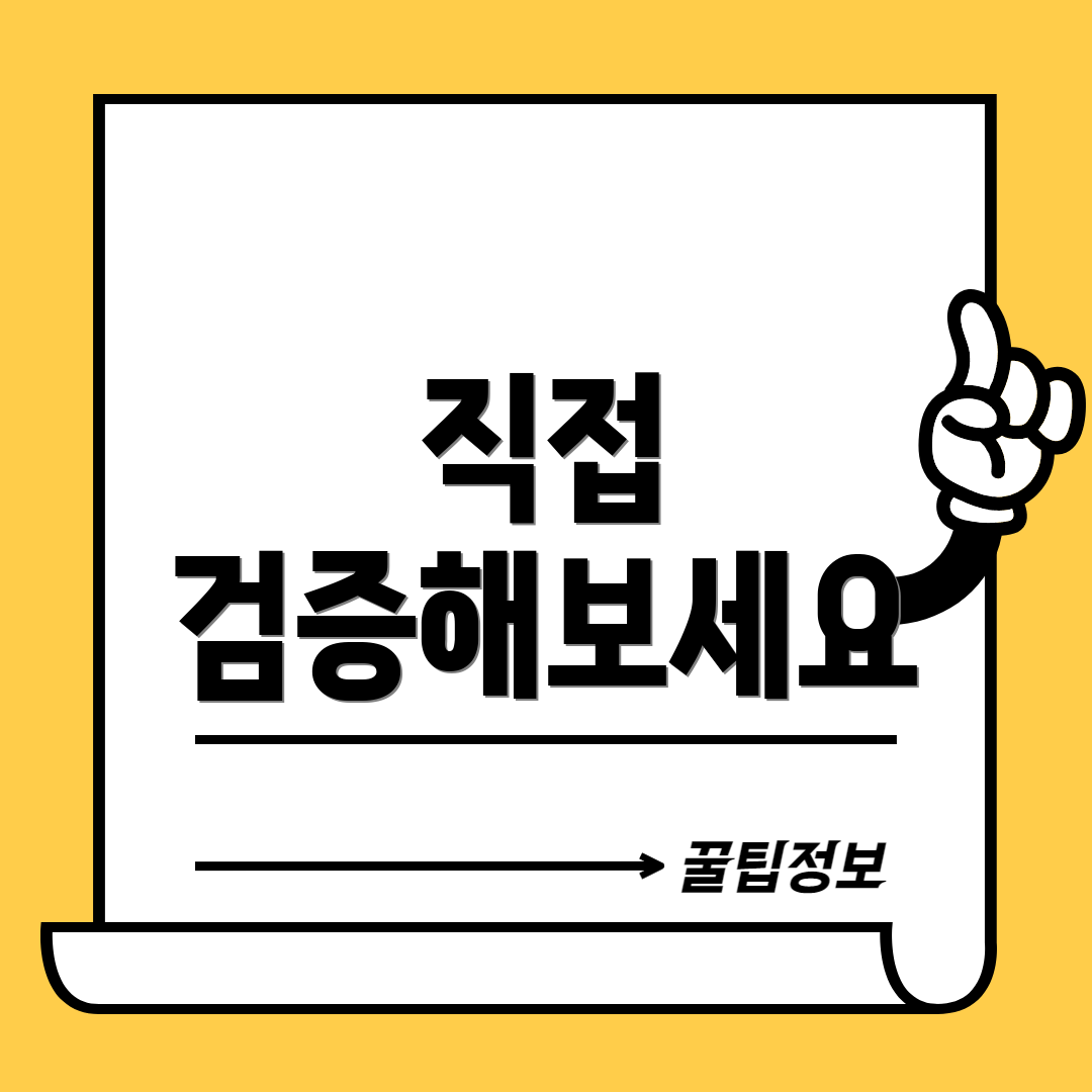 직접 검증해보세요