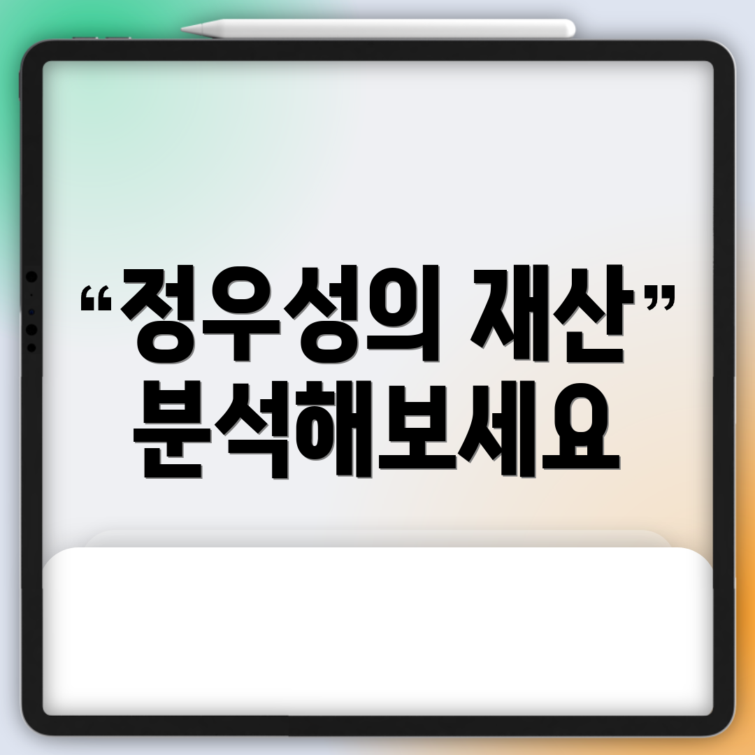 정우성의 재산 분석해보세요